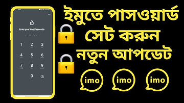 ইমুতে পাসওয়ার্ড সেট করুন | How to Set imo Password | imo Password Lock