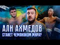 Али Ахмедов станет чемпионом мира? Что за титул, кто соперник?