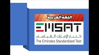 EMSAT دليل اختبار إمسات القياسي في اللغة العربية (إنجاز بامتياز)