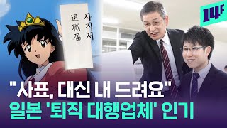 “얼굴 보고 말하기 부담스러워요”… 일본 직장인들이 퇴직 대행 신청하는 이유 / 14F