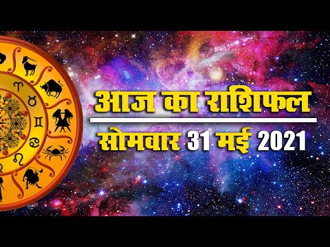 Rashifal, Panchang, 31 May 2021: मई महीने के अंतिम दिन के लिए क्या कहते हैं सितारे, देखें मेष से मीन तक सभी राशियों का आज का राशिफल, पंचांग 1 Rashifal, Panchang, 31 May 2021: देखें मई महीने के अंतिम दिन का दैनिक राशिफल, पंचांग व शुभ मुहूर्त
