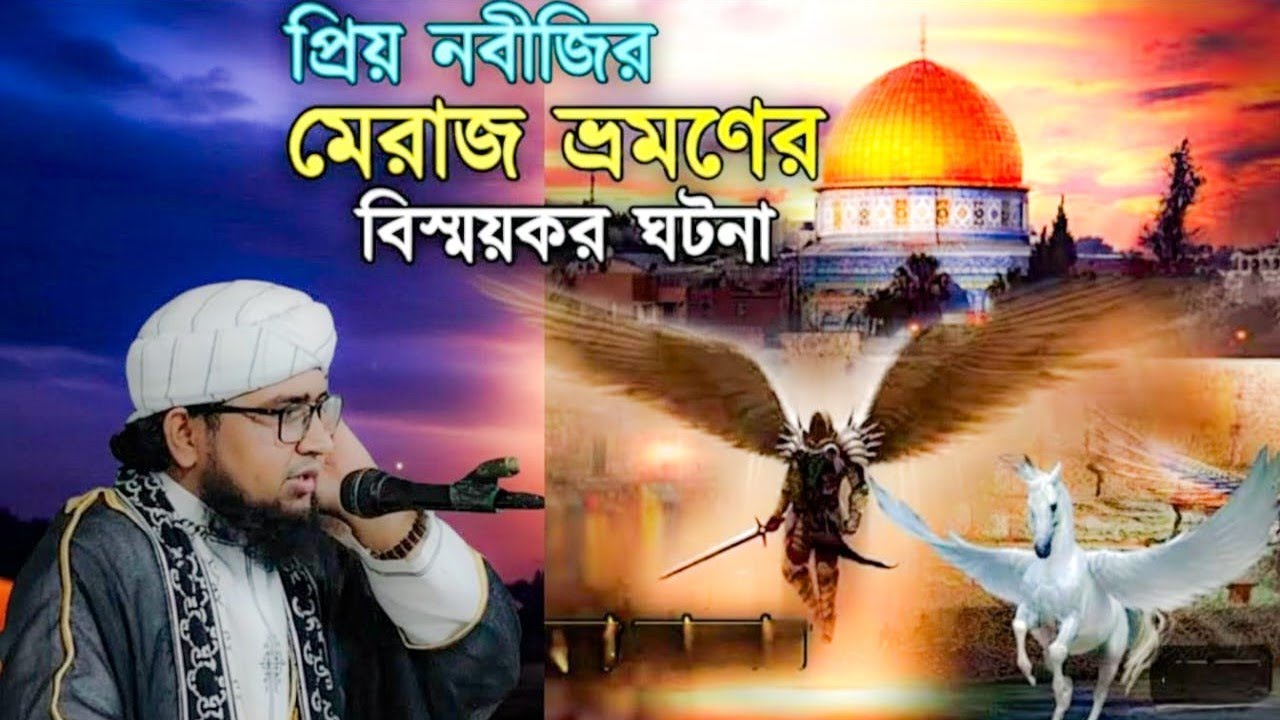 মেরাজের নতুন ওয়াজ// আশিকুর রহমান হেলালী //মেরাজের নতুন ওয়াজ// আশিকুর রহমান হেলালী //