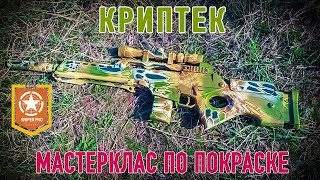 Покраска страйкбольного оружия. Камуфляж \