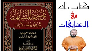 موسوعة المتشابهات لتسهيل حفظ الآيات(كتاب رائع جدا)