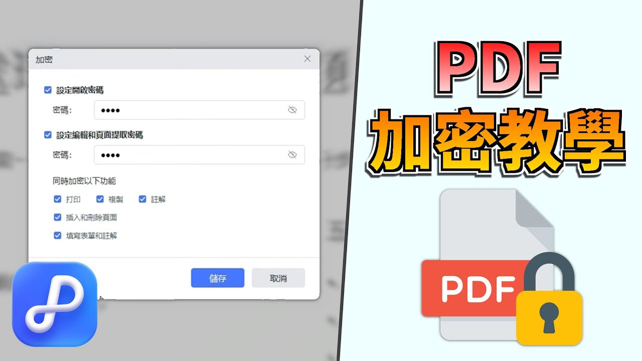 PDF加密全攻略🔥，3秒將PDF上鎖！免費批次加密+PDF唯讀設定｜💡附PDF解除加密教學 - YouTube