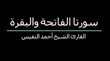 سورتا الفاتحة والبقرة بتلاوة خيال للشخ أحمد النفيس