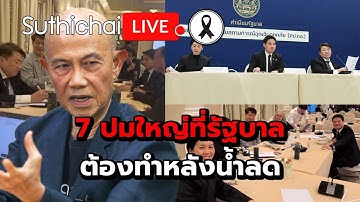 7 ปมใหญ่ที่รัฐบาลต้องทำหลังน้ำลด : Suthichai live 30-11-68