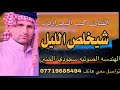 شي خ لص الل يل  ساعاته شثكلها بسته المفارك ولف بليل لايسمع اوف الفنان حميد النصراوي       لا تفوتكم 