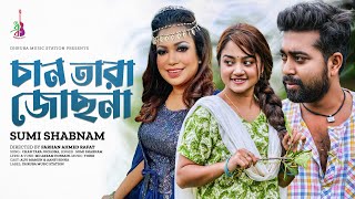 Chan Tara Jochona চন তর জছন Sumi Shabnam Torik Alvi Mamun Aanfi Bangla Song 2023