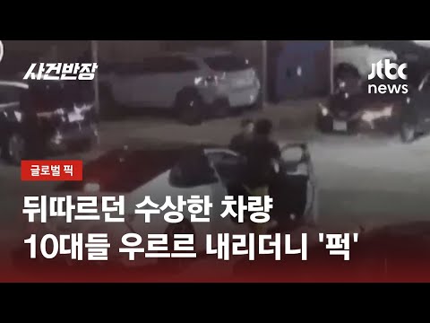 운전자 집단 폭행한 무서운 10대들 저항에도 그대로 질주 JTBC 사건반장 