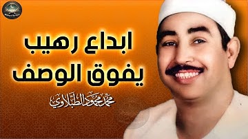 تلاوة تهز القلوب من الزمن الذهبي بصوت لا يُنسى نادرة رهيبة من الثمانينات - الطبلاوي