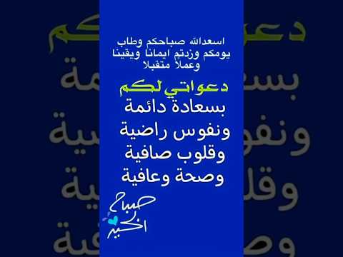 صباح الخير متمنياتي لكم بالتوفيق والنجاح أسعد الله صباحكم دعاء الصباح حالات واتس صباحيات