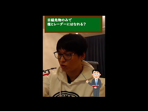 日経先物のみで億トレーダーになれるか #shorts