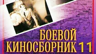 Боевой Киносборник № 11. Советский Фильм 1942 Год.