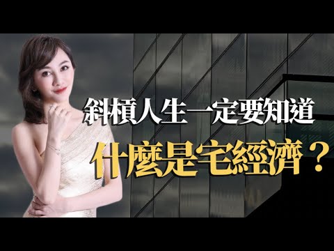 【財富思維】什麼是宅經濟！？｜王宥忻財富女神三分鐘