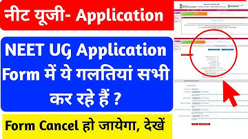 NEET UG : नीट Application Form मे कुछ भी करना , लेकिन ये गलतियाँ कभी मत करना, Form Cancel हो जायेगा?