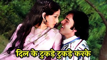 दिल के टुकड़े टुकड़े करके मुस्कुराके चल दिए KJ Yesudas | Bindiya Goswami, Vinod Mehra | Dada Song
