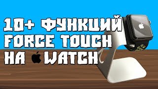 10+ Функций Force Touch на Apple Watch о которых вы могли НЕ ЗНАТЬ