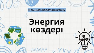 Энергия көздері #электричество #жаратылыстану