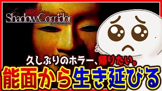 【#ShadowCorridor】古びた和風の回廊で逃げ惑うオオサンショウウオ【新人VTuber/半崎ウイネコ】【影廊】