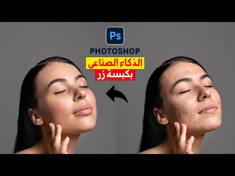 كورس الذكاء الصناعي باستخدام برنامج فوتوشوب تصفية بشرة الوجه
