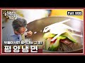 [한국인의밥상★풀버전] 더워지기 시작하면 생각나는 그 맛! 평양냉면의 매력 속으로 | “백년의 유혹 평양냉면” (KBS 150626 방송)