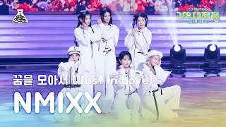[가요대제전] NMIXX - Just In Love (엔믹스 - 꿈을 모아서) FanCam | MBC Music Festival | MBC231231방송