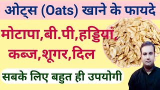 ओट्स खाने के फ़ायदे | Health benefits of oats in hindi| Health club india|Oats khane ke fayde