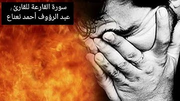 سورة القارعة للقارئ : عبد الرؤوف أحمد نعناع / حفص عن عاصم /