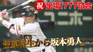 【巨人坂本勇人さん】遊撃手の偉業の報告と坂本さんへアドバイス!?