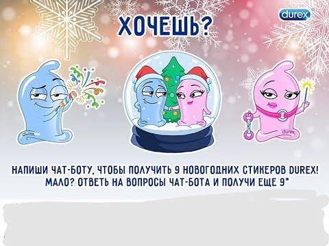 КАК ПОЛУЧИТЬ СТИКЕРЫ DUREX | ВК