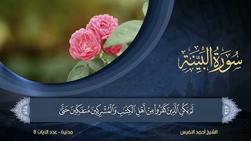 98   سورة البينة   الشيخ أحمد النفيس