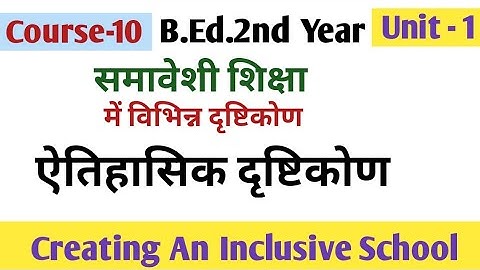 समावेशी शिक्षा में विभिन्न दृष्टिकोण: ऐतिहासिक दृष्टिकोण ..@chaitanya1573