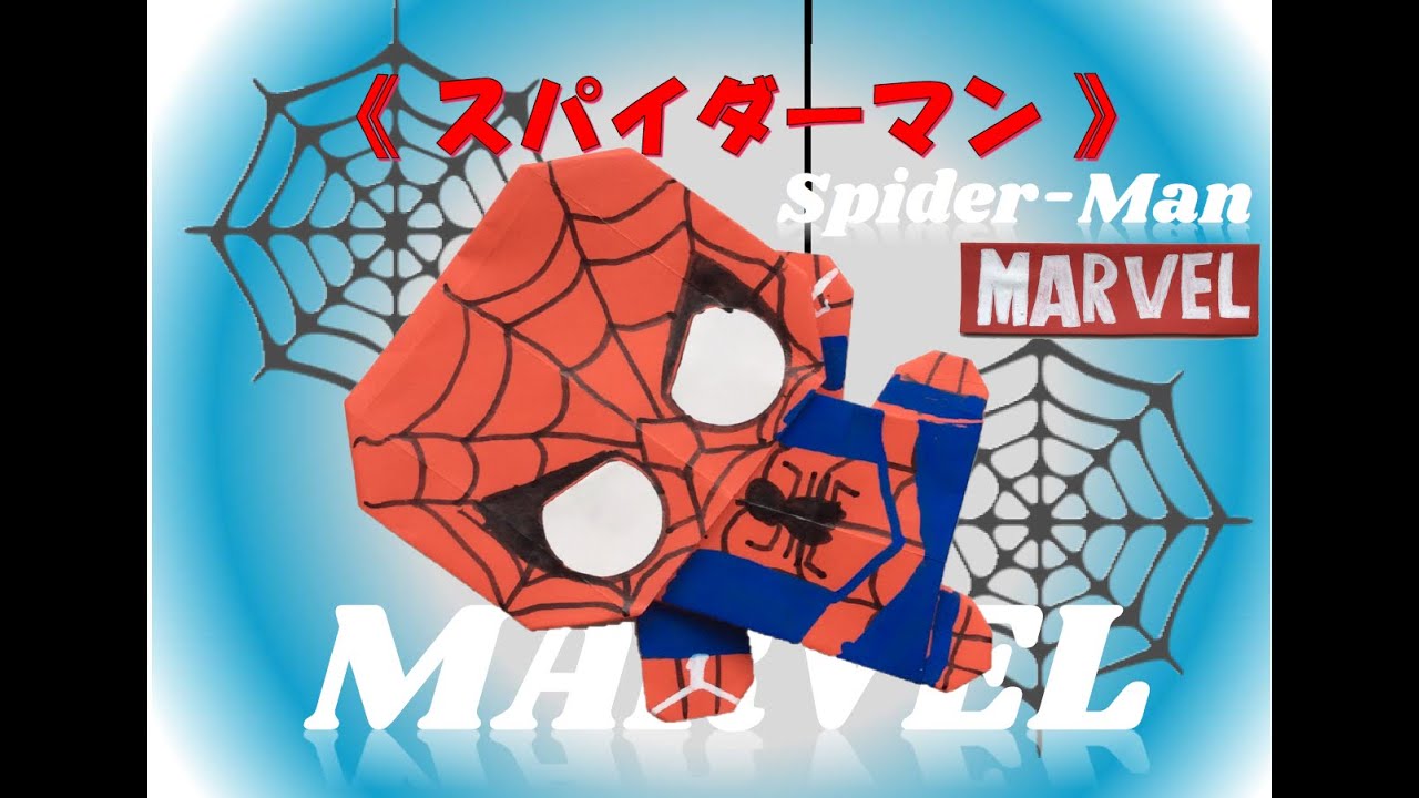 マーベル 折り紙 スパイダーマン Marvel Spider Man Origami Youtube