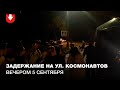Задержание на ул. Космонавтов вечером 5 сентября