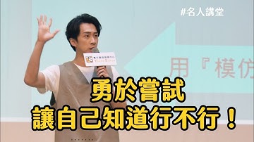 陳漢典｜勇於嘗試，讓自己知道行不行！【名人嚮導】
