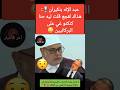 بنكيران هذاك لقجع قلت ليه حنا كنكتو غي على البركانيين بنكيران وبركان لقجع الصحراء المغربية