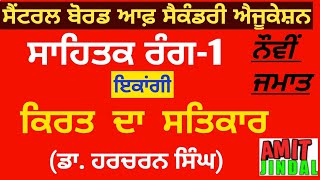 ਕਿਰਤ ਦਾ ਸਤਿਕਾਰ ਇਕਾਂਗੀ ਜਮਾਤ-ਨੌਵੀਂ ਸਾਹਿਤਕ ਰੰਗ-1 Kirat da Satikar ikangi 9th CBSE/BSEH