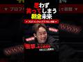 【朝倉未来】思わず笑ってしまうwww #shorts