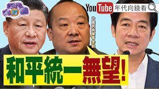 《#中國 武統學者#李毅 :和平統一#台灣 無望!#馬英九 配合#中國 安排!#台智光 案#柯文哲 嗆#蔣萬安 !》【年代向錢看】2024.03.27@ChenTalkShow#賴清德 #江啟臣