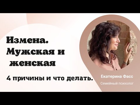 ИЗМЕНА // МУЖСКАЯ И ЖЕНСКАЯ ИЗМЕНА // ПОЧЕМУ И КОГДА ОНА ПРОИСХОДИТ / ПСИХОЛОГИЯ ОТНОШЕНИЙ