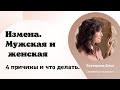 ИЗМЕНА // МУЖСКАЯ И ЖЕНСКАЯ ИЗМЕНА // ПОЧЕМУ И КОГДА ОНА ПРОИСХОДИТ / ПСИХОЛОГИЯ ОТНОШЕНИЙ