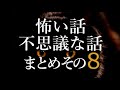 「怖い話・不思議な話まとめ その８」(過去投稿まとめ版)