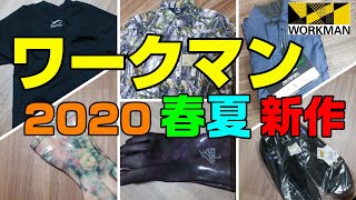 ワークマン2020 オシャレで機能的に充実したワークマンの新作ウェアで快適に過ごそう！