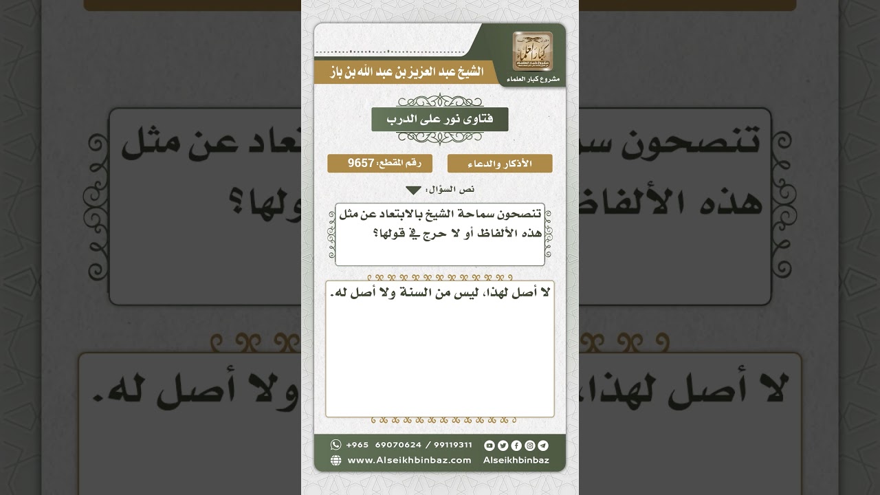 9657 - حكم مداومة المصلين على القول لبعضهم (تقبل الله العظيم) بعد الفراغ من الصلاة - نور على الدرب
