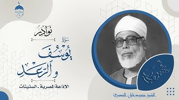 محمود خليل الحصري الشيخ المتقن يتألق في تلاوة نادرة من خواتيم سورة يوسف وأول سورة الرعد #نوادر