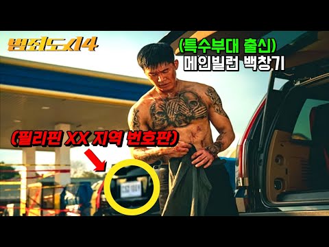 범죄도시 4 떴다..! 영화 《범죄도시 4》 유출장면 숨겨진 떡밥 총정리💥