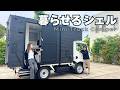 【トラキャン】災害時もいつもと同じ暮らしを!荷台の上にシャワー・トイレ・洗面台・エアコンまで付いた注文住宅を建ててキャンピングカーに【138】