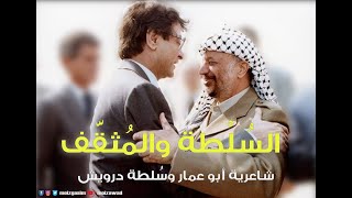 علاقة المثقف والسلطة - محمود درويش وياسر عرفات