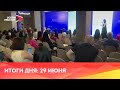 Новости Осетии // 2022 / 29 июня